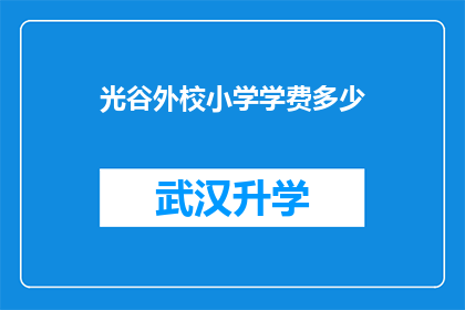 光谷外校小学学费多少(光谷外校小学的学费是多少？)
