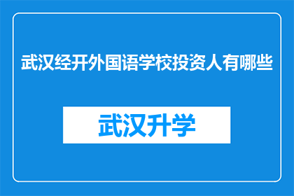 武汉经开外国语学校投资人有哪些(武汉经开外国语学校投资人身份大揭秘：谁在幕后支持？)