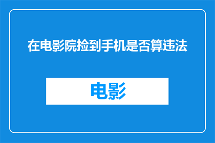 在电影院捡到手机是否算违法(在电影院捡到手机是否算违法？)