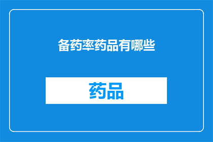 备药率药品有哪些(哪些药品是备药率的组成部分？)