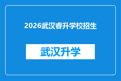2026武汉睿升学校招生(2026年武汉睿升学校招生信息，您准备好了吗？)