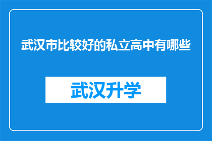武汉市比较好的私立高中有哪些(武汉市私立高中排名一览：哪些学校值得考虑？)