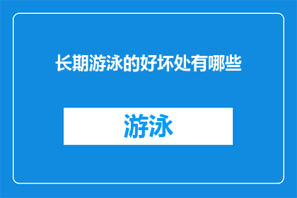 长期游泳的好坏处有哪些(长期游泳的益处与风险：探索这项运动对健康的影响)