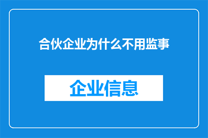 合伙企业为什么不用监事(为什么合伙企业不设立监事职位？)