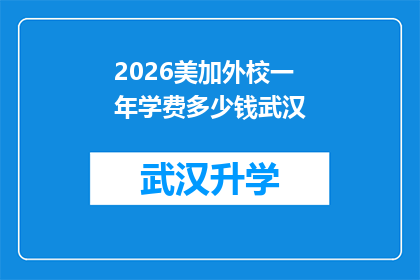2026美加外校一年学费多少钱武汉(2026年，美加外校的一年学费是多少？武汉的学生是否负担得起？)
