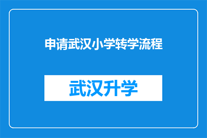 申请武汉小学转学流程(如何申请武汉小学转学流程？)