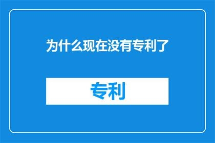 为什么现在没有专利了(为什么现在没有专利了？)