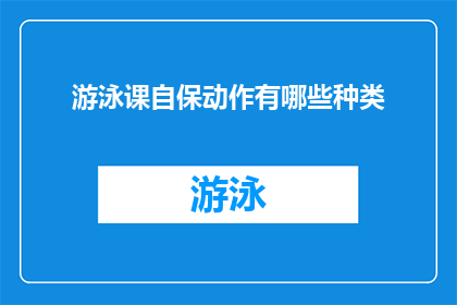 游泳课自保动作有哪些种类(游泳课中应掌握哪些自保动作？)