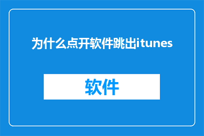 为什么点开软件跳出itunes(为什么打开软件时会出现itunes提示？)