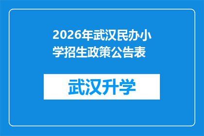 2026年武汉民办小学招生政策公告表(2026年武汉民办小学招生政策公告表：家长和学生应如何应对？)