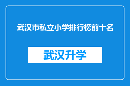 武汉市私立小学排行榜前十名(武汉市私立小学排名揭晓：前十名学校究竟有何优势？)