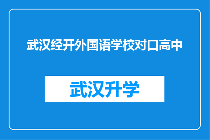 武汉经开外国语学校对口高中(武汉经开外国语学校对口高中是否接受学生？)