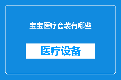 宝宝医疗套装有哪些(宝宝医疗套装包含哪些关键组成部分？)