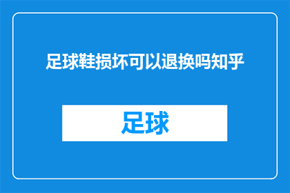 足球鞋损坏可以退换吗知乎(足球鞋损坏能否退换？在知乎上寻求答案)