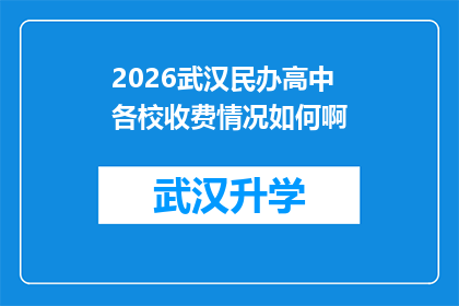 2026武汉民办高中各校收费情况如何啊(2026年武汉民办高中各校收费情况如何？)