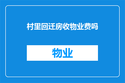 村里回迁房收物业费吗(村里的回迁房是否需要支付物业费？)