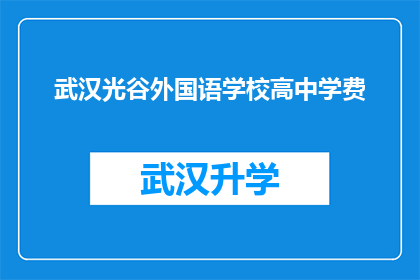 武汉光谷外国语学校高中学费(武汉光谷外国语学校高中学费是多少？)