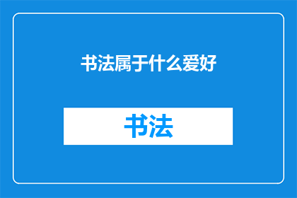 书法属于什么爱好(书法：一种怎样的爱好？)