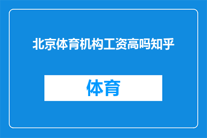 北京体育机构工资高吗知乎(北京体育机构的工资水平是否普遍较高？)