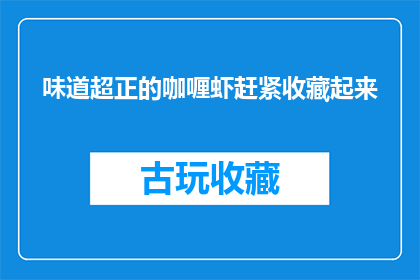 味道超正的咖喱虾赶紧收藏起来(味道超正的咖喱虾，你准备好收藏了吗？)