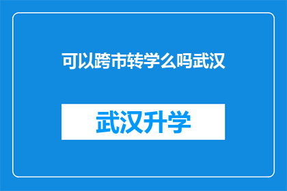 可以跨市转学么吗武汉(武汉学生能否实现跨市转学？)
