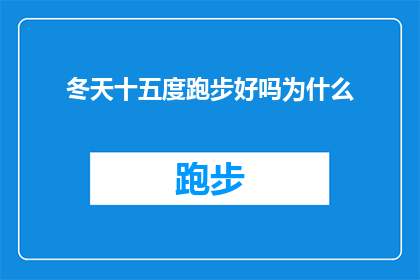 冬天十五度跑步好吗为什么(冬季跑步是否适宜？十五度气温下，运动效果与健康考量)