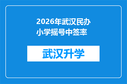 2026年武汉民办小学摇号中签率(2026年武汉民办小学摇号中签率是多少？)