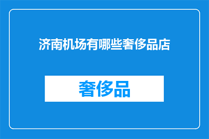 济南机场有哪些奢侈品店(济南机场奢侈品店一览：寻找高端购物的绝佳选择？)
