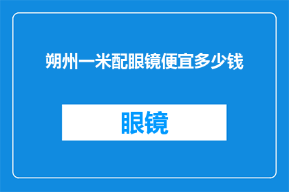 朔州一米配眼镜便宜多少钱(朔州眼镜价格实惠，一米镜片配镜仅需多少？)