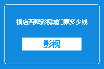 横店西魏影视城门票多少钱(横店西魏影视城门票价格是多少？)