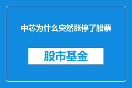 中芯为什么突然涨停了股票(中芯国际股票为何突然涨停？投资者应如何解读这一现象？)