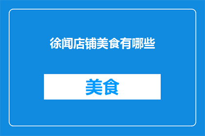 徐闻店铺美食有哪些(徐闻店铺美食有哪些？)