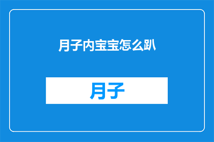 月子内宝宝怎么趴(新手父母必知：月子期间宝宝趴着的正确姿势是什么？)