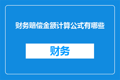 财务赔偿金额计算公式有哪些(财务赔偿金额的计算方式有哪些？)