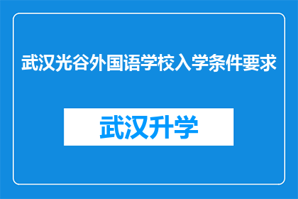 武汉光谷外国语学校入学条件要求(武汉光谷外国语学校入学条件要求是什么？)