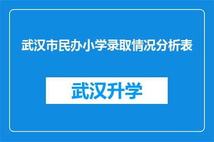 武汉市民办小学录取情况分析表(武汉市民办小学录取情况分析表：家长和教育工作者应如何应对？)