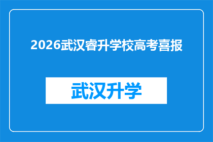 2026武汉睿升学校高考喜报(2026年武汉睿升学校高考喜报：成绩斐然，荣耀加身？)