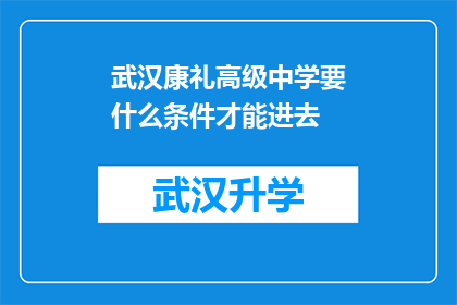 武汉康礼高级中学要什么条件才能进去(武汉康礼高级中学的入学条件是什么？)