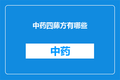 中药四藤方有哪些(中药四藤方的奥秘：你了解其包含的四种藤本植物吗？)