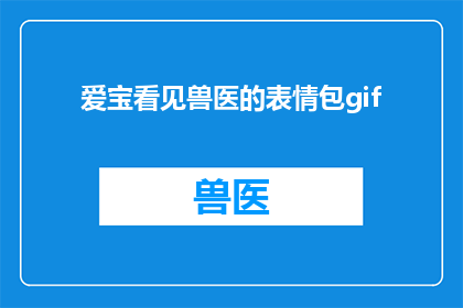 爱宝看见兽医的表情包gif(爱宝与兽医的互动：表情包gif中的趣味瞬间，你见过吗？)