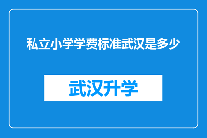 私立小学学费标准武汉是多少(武汉私立小学学费标准是多少？)