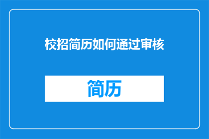 校招简历如何通过审核(如何确保你的校招简历在审核过程中脱颖而出？)