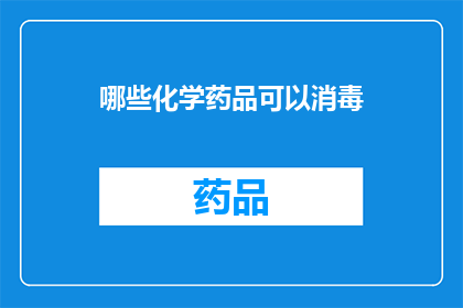 哪些化学药品可以消毒(哪些化学药品可以用于消毒？)