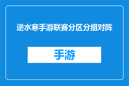 逆水寒手游联赛分区分组对阵(逆水寒手游联赛分区分组对阵：如何安排才能确保比赛的公平性和观赏性？)