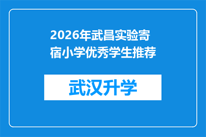 2026年武昌实验寄宿小学优秀学生推荐(2026年武昌实验寄宿小学优秀学生推荐：您是否准备好迎接挑战？)