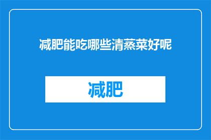 减肥能吃哪些清蒸菜好呢(减肥期间，哪些清蒸菜适合食用？)