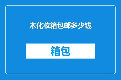 木化妆箱包邮多少钱(木化妆箱包邮的价格是多少？)