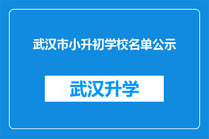 武汉市小升初学校名单公示(武汉市小升初学校名单公示是否已公布？)