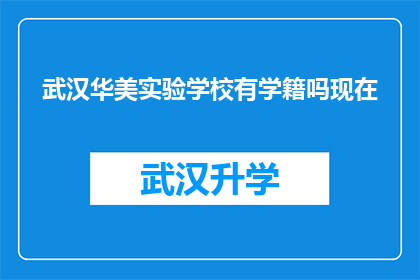 武汉华美实验学校有学籍吗现在(武汉华美实验学校是否拥有学籍？)