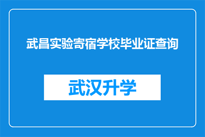 武昌实验寄宿学校毕业证查询(如何查询武昌实验寄宿学校的毕业证书？)